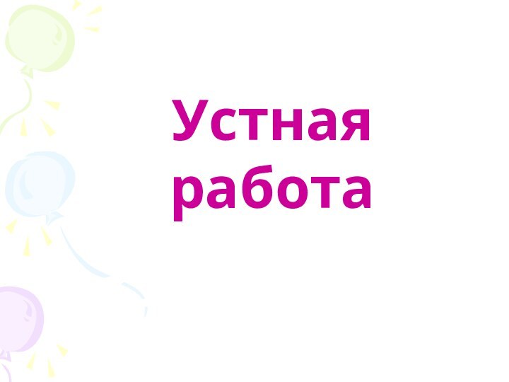 Устная работа