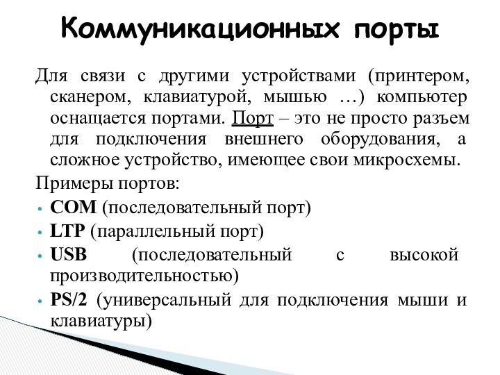 Для связи с другими устройствами (принтером, сканером, клавиатурой, мышью …) компьютер оснащается