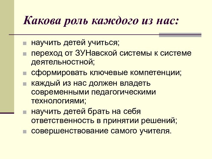 Какова роль каждого из нас:научить детей учиться;переход от ЗУНавской системы к системе