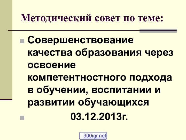 Методический совет по теме:Совершенствование качества образования через освоение компетентностного подхода в обучении,