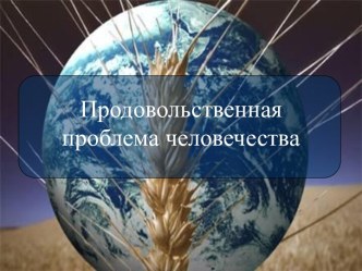 Продовольственная проблема человечества