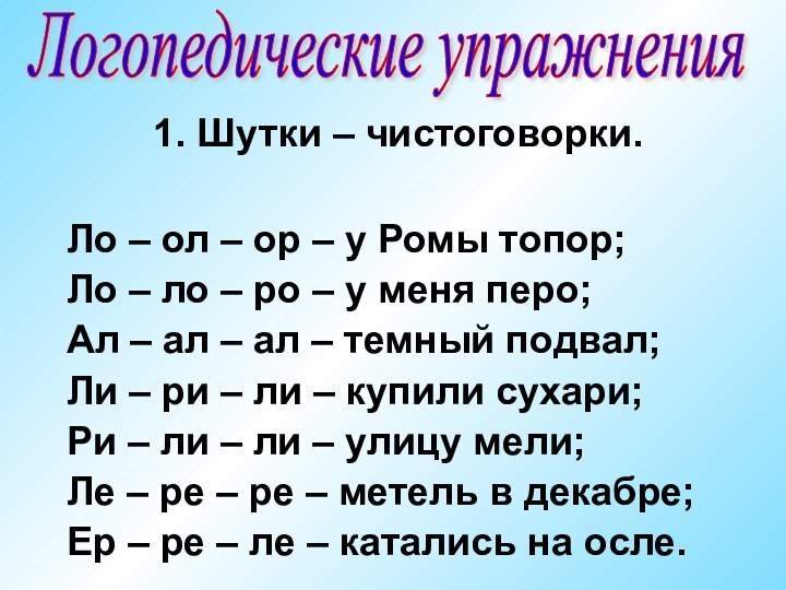 1. Шутки – чистоговорки.Ло – ол – ор