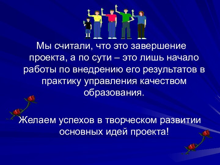 Мы считали, что это завершение проекта, а по сути – это