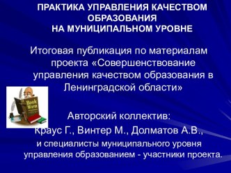 Совершенствование управления качеством образовани