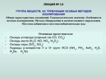 Группа веществ, не требующих особых методов изолирования