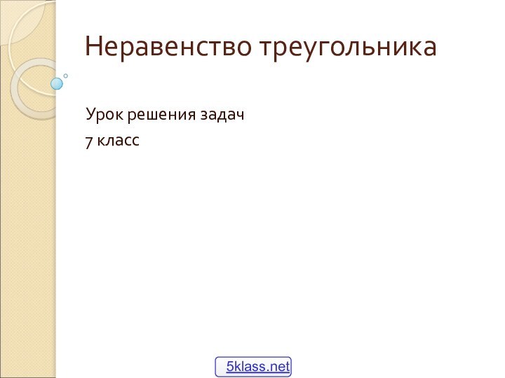 Неравенство треугольника Урок решения задач7 класс