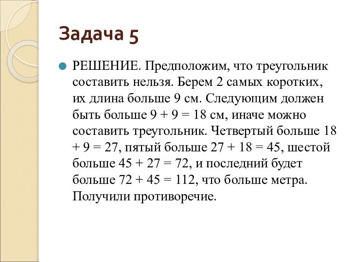 Задача 5РЕШЕНИЕ. Предположим, что треугольник составить нельзя. Берем 2 самых коротких, их