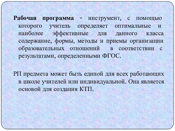 Рабочая программа - инструмент, с помощью которого учитель определяет оптимальные и наиболее