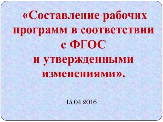 Составление рабочих программ в соответствии с ФГОС и утвержденными изменениями