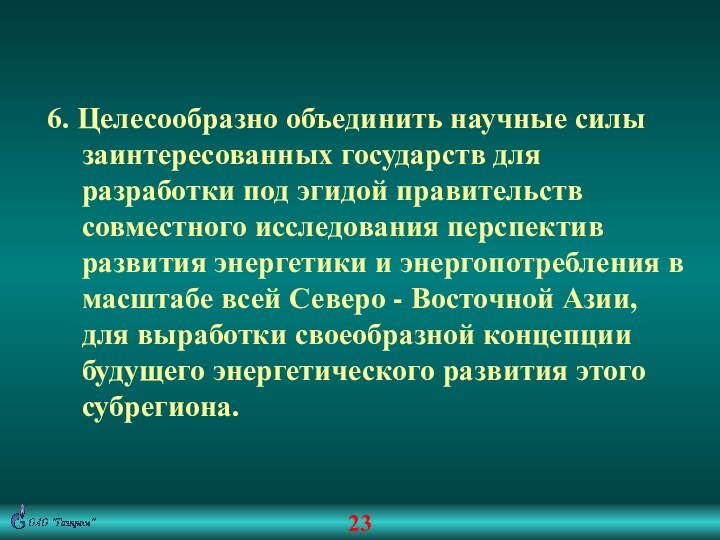 236. Целесообразно объединить научные силы заинтересованных государств для разработки под эгидой правительств