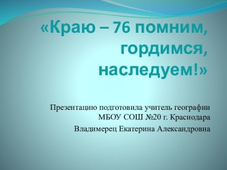 Краю — 76: помним, гордимся, наследуем