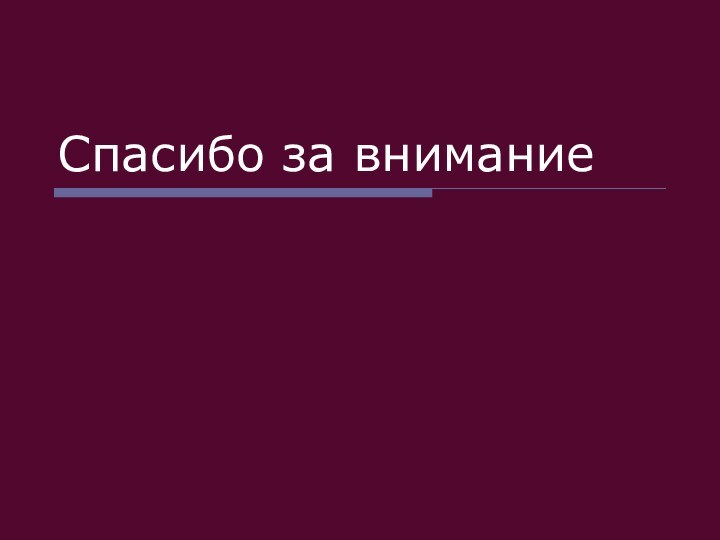 Спасибо за внимание