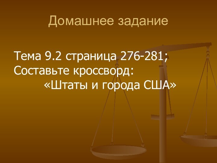 Домашнее заданиеТема 9.2 страница 276-281;Составьте кроссворд: «Штаты и города США»