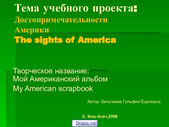 Тема учебного проекта: Достопримечательности