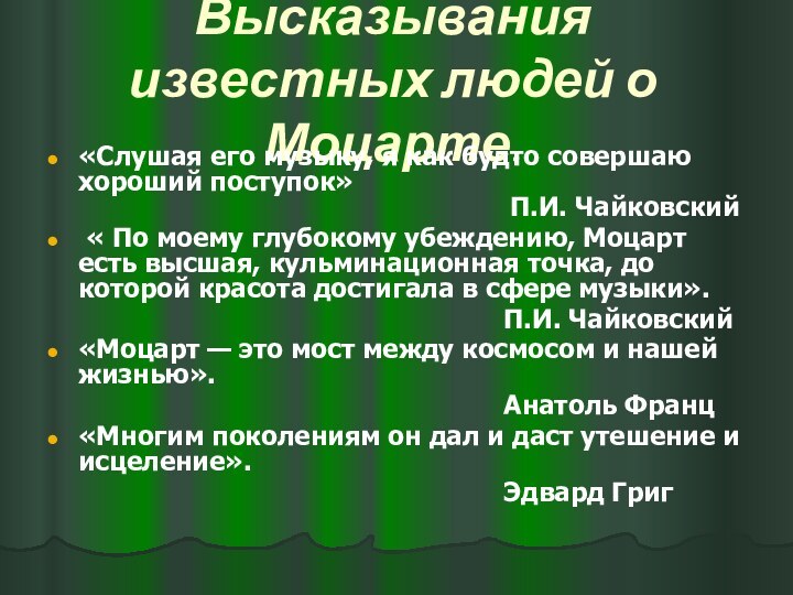 Высказывания известных людей о Моцарте.«Слушая его музыку, я как будто совершаю хороший