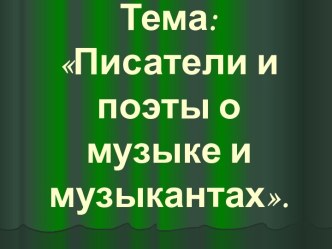 Писатели и поэты о музыке и музыкантах