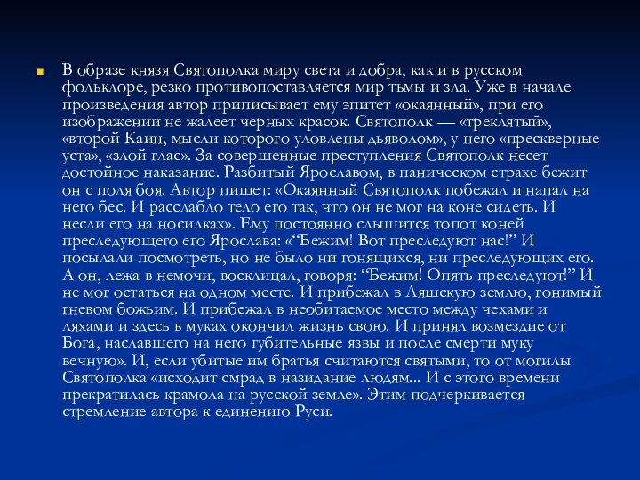 В образе князя Святополка миру света и добра, как и в русском
