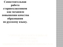 Самостоятельная работа старшеклассников как механизм повышения качества образования по русскому языку