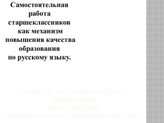 Самостоятельная работа старшеклассников как механизм повышения качества образования по русскому языку