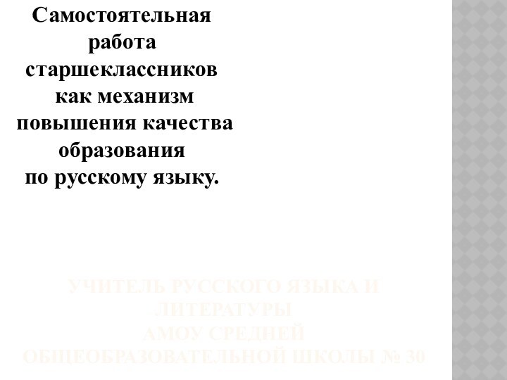 УЧИТЕЛЬ РУССКОГО ЯЗЫКА И ЛИТЕРАТУРЫ  АМОУ СРЕДНЕЙ ОБЩЕОБРАЗОВАТЕЛЬНОЙ ШКОЛЫ № 30Самостоятельная