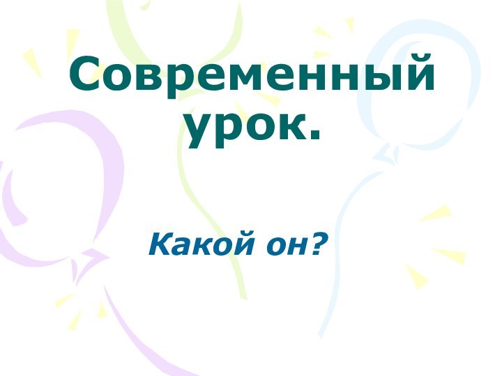 Современный урок.Какой он?