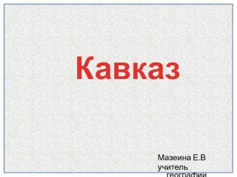 Кавказ