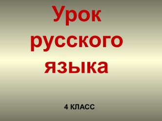 Глагол (4 класс)