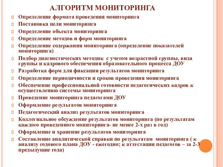 АЛГОРИТМ МОНИТОРИНГАОпределение формата проведения мониторингаПостановка цели мониторингаОпределение объекта мониторингаОпределение методов и форм