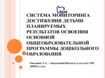 Система мониторинга достижения детьми планируемых результатов освоения основной общеобразовательной программы дошкольного образования