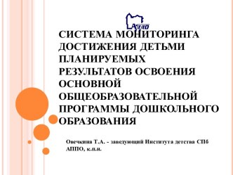 Система мониторинга достижения детьми планируемых результатов освоения основной общеобразовательной программы дошкольного образования