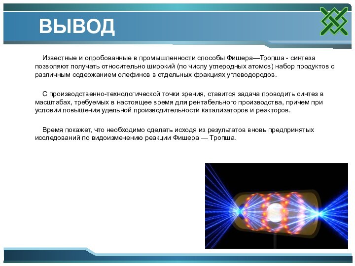 ВЫВОДИзвестные и опробованные в промышленности способы Фишера—Тропша - синтеза позволяют получать относительно