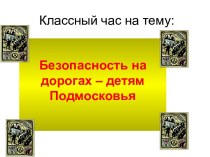 Безопасность на дорогах – детям Подмосковья