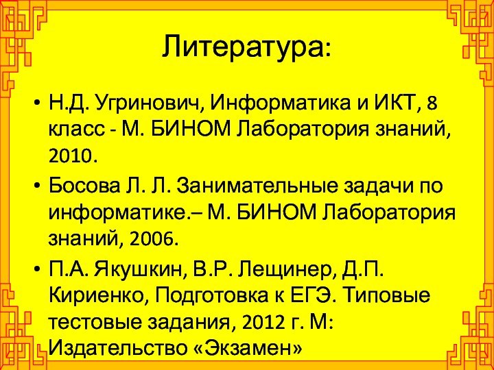 Литература:Н.Д. Угринович, Информатика и ИКТ, 8 класс - М. БИНОМ Лаборатория знаний,