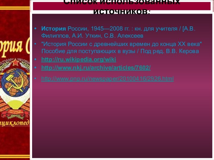 История России, 1945—2008 гг. : кн. для учителя / [А.В. Филиппов, А.И.