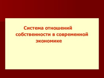 Система отношений собственностив современной экономике