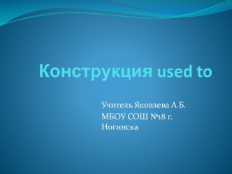 Конструкция used to