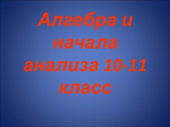 Алгебра и начала анализа 10-11 класс