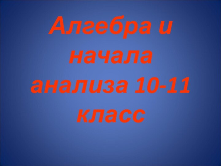 Алгебра и начала анализа 10-11 класс