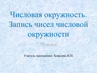 Числовая окружность. Запись чисел числовой окружности