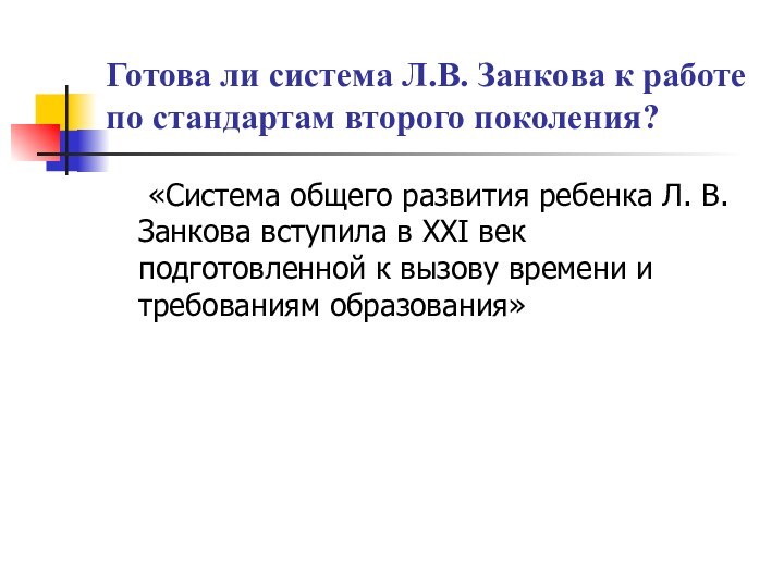 Готова ли система Л.В. Занкова к работе по стандартам второго поколения?	«Система общего