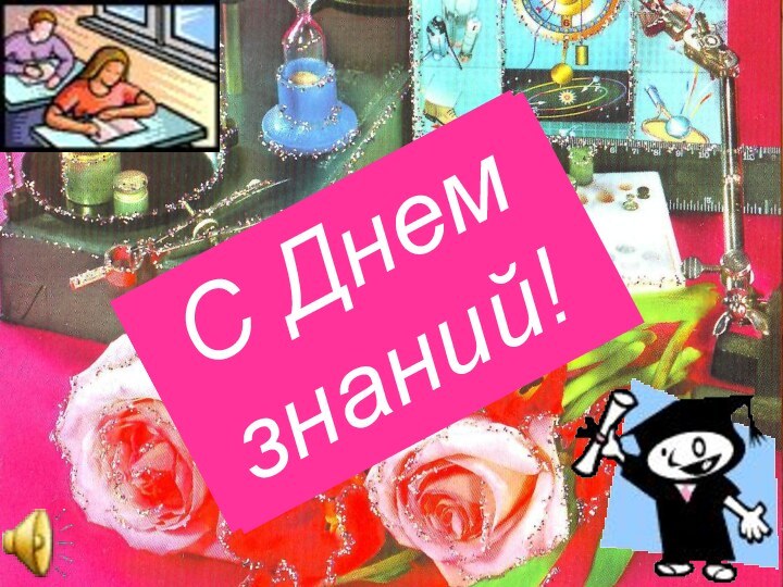 С Днем знаний!С Днем знаний!С Днем знаний!