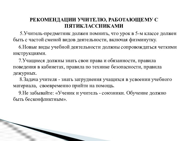 РЕКОМЕНДАЦИИ УЧИТЕЛЮ, РАБОТАЮЩЕМУ С ПЯТИКЛАССНИКАМИ 5.Учитель-предметник должен помнить, что урок в 5-м классе