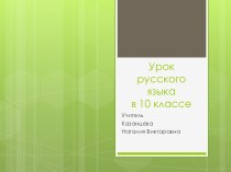 Урок русского языка в 10 классе