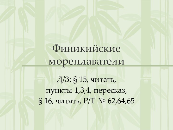 Финикийские мореплавателиД/З: § 15, читать, пункты 1,3,4, пересказ, § 16, читать, Р/Т № 62,64,65