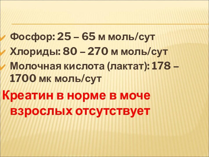 Фосфор: 25 – 65 м моль/сутХлориды: 80 – 270 м моль/сутМолочная кислота