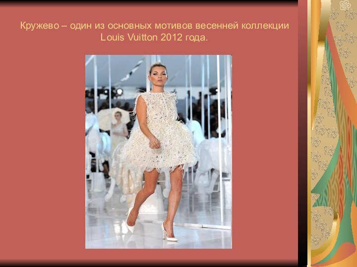 Кружево – один из основных мотивов весенней коллекции Louis Vuitton 2012 года.