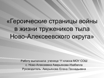 Героические страницы войны в жизни тружеников тыла Ново - Алексеевского округа