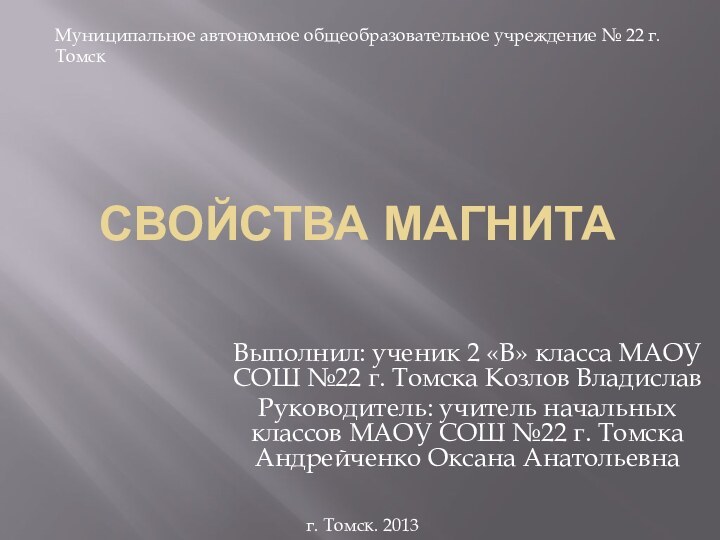 СВОЙСТВА МАГНИТАВыполнил: ученик 2 «В» класса МАОУ СОШ №22 г. Томска Козлов