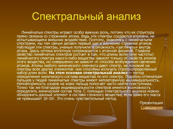 Спектральный анализ	 Линейчатые спектры играют особо важную роль, потому что их структура