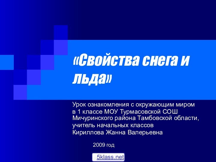 «Свойства снега и льда»Урок ознакомления с окружающим миром в 1 классе МОУ